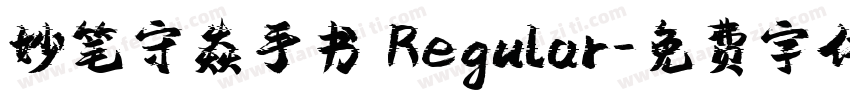 妙笔守焱手书 Regular字体转换